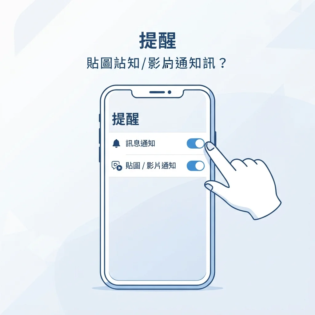 LINE提醒設定畫面,訊息通知與貼圖影片通知開關開啟,手勢指向開關,解決LINE通知沒聲音的問題